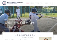 神奈川学童野球指導者セミナー
