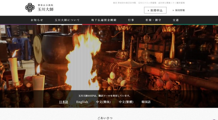 玉川大師ホームページ制作実績